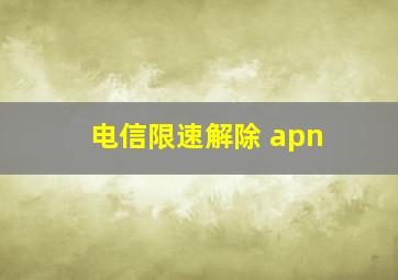 电信限速解除 apn